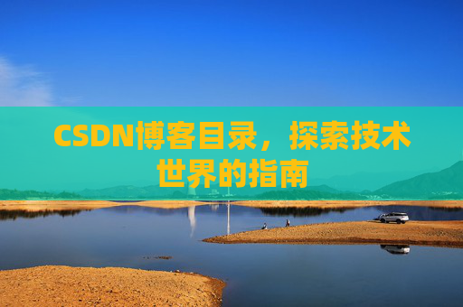 CSDN博客目录，探索技术世界的指南